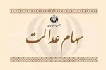 ارزش سهام‌عدالت چقدر شد؟