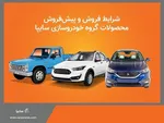 پیش فروش محصولات سایپا ویژه خودرو فرسوده | جدول