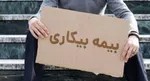 جزییات حقوق بیمه بیکاری در سال ۱۴۰۴