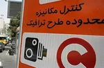 ماجرای ورود خودرو‌های پلاک شهرستان به طرح ترافیک تهران چه بود؟