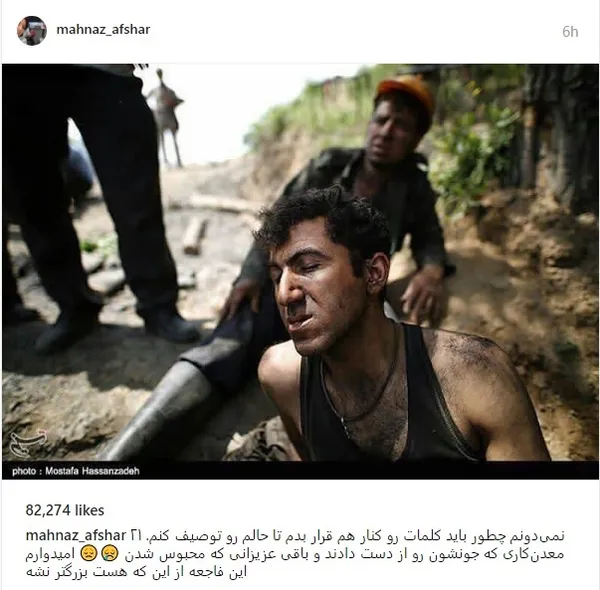 مهناز افشار نوشت:‌ «‏نمی‌دونم چطور باید کلمات رو کنار هم قرار بدم تا حالم رو توصیف کنم. ۲۱ معدن‌کاری که جونشون رو از دست دادند و باقی عزیزانی که محبوس شدن امیدوارم این فاجعه از این که هست بزرگتر نشه»