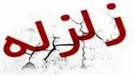 زلزله ۴.۱ ریشتری زاهدشهر استان فارس را لرزاند