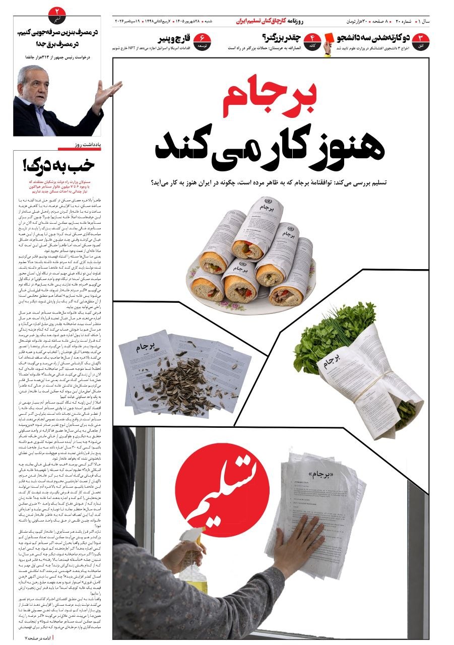 تیتر برجامی سازندگی سوژه «تسلیم» شد تیتر برجامی سازندگی سوژه «تسلیم» شد