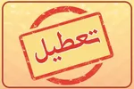 تهران چهارشنبه تعطیل می‌شود؟