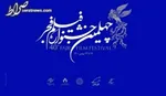 ۲۲ بهمن؛ اختتامیه جشنواره فیلم فجر