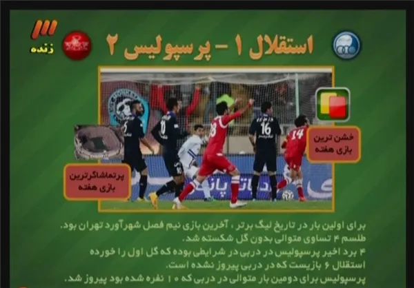 گزارشی از دربی هفتاد و نهم پخش شد.