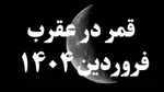 اول اردیبهشت ساعت‌ها جلو کشیده می‌شود؟