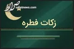 مبلغ زکات فطره از سوی آیت‌الله نوری همدانی اعلام شد