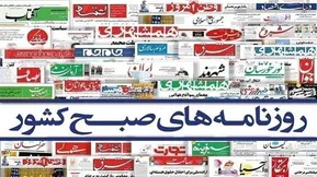 تصاویر | صفحه نخست روزنامه‌ها امروز دوشنبه ۸ تیر ۱۴۰۵