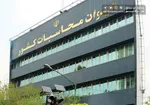هشدار دیوان محاسبات نسبت به تخلفات در زمینه سهام عدالت