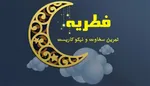 یک‌شنبه، ۱۲ اسفند اولین روز ماه رمضان