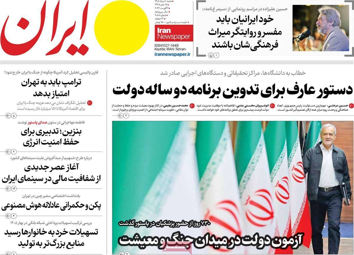 تصاویر| صفحه نخست روزنامه‌ها امروز شنبه ۱۰ مرداد ۱۴۰۵
