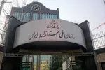 چرا معاون پرتخلف سازمان ملی استاندارد برکنار نمی‌شود؟
