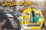 قیمت اقلام کالابرگ تا فردا اعلام می‌شود