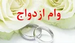 وام ازدواج در لایحه بودجه ۹۸ همان ۱۵ میلیون باقی ماند