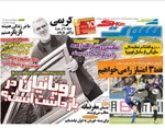 تصاویر / صفحه نخست روزنامه‌‌های ورزشی پنجشنبه ۳ اسفند ۱۴۰۲