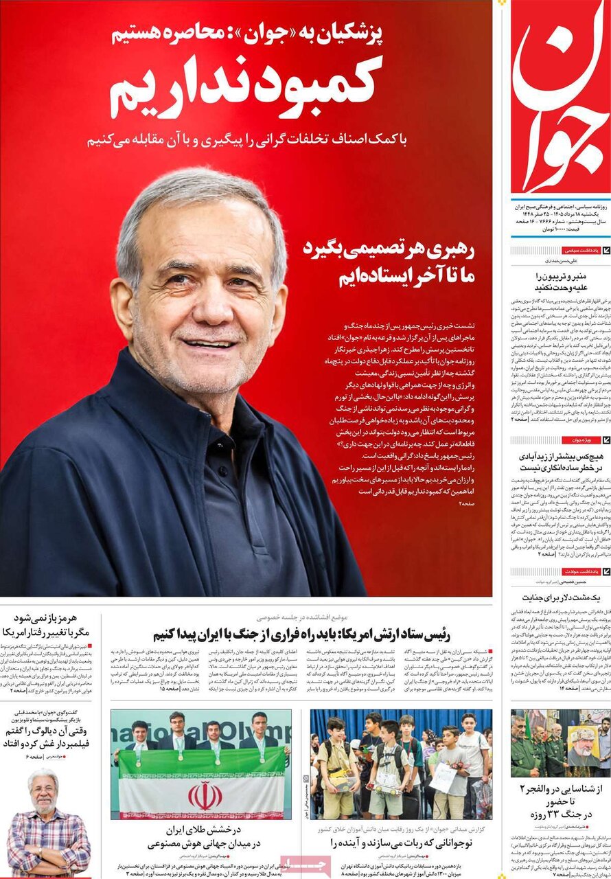 صفحه نخست روزنامه‌ها امروز یکشنبه ۱۸ مرداد ۱۴۰۵