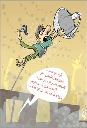 کاریکاتور/ تماشای تلویزیون ممنوع!
