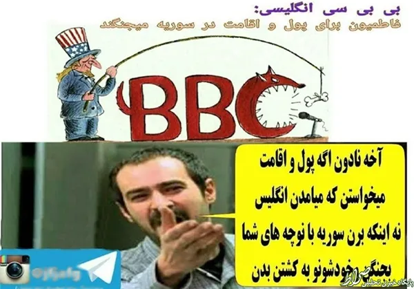 * بی‌بی‌سی انگلیسی می‌گه: فاطمیون برای پول و اقامت در سوریه می‌جنگند، آخه اگر پول و اقامت می‌خواستن که می‌آمدن انگلیس نه اینکه برن سوریه با نوچه‌های شما بجنگن و خودشونو به کشتن بدن.