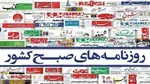 تصاویر| صفحه نخست روزنامه‌های ورزشی امروز پنجشنبه ۱ مرداد ۱۴۰۵