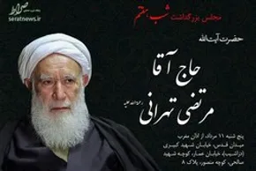 تصاویر/ وداع با پیکر آیت الله مرتضی تهرانی