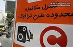 جزئیات طرح ترافیک؛ معافیت این خودرو‌ها از پرداخت عوارض