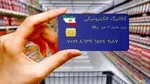 یارانه نقدی به «کالابرگ» تبدیل می‌شود