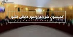 مخالفت هیأت عالی نظارت مجمع تشخیص با تناسبی‌شدن انتخابات مجلس