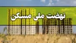 تعهد ۵ بانک دولتی در طرح نهضت ملی مسکن