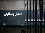 انتقال ۱۴ زندانی ایرانی از کویت به کشور 