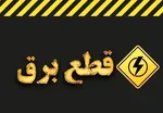 خبر جدول خاموشی‌ها تکذیب شد