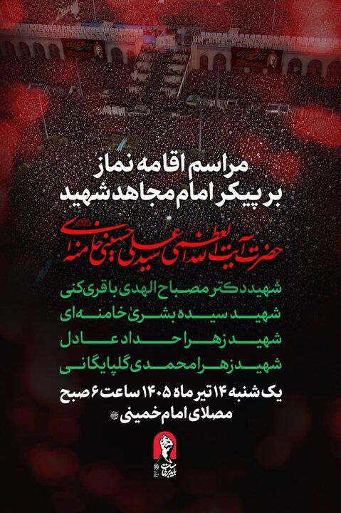 جزئیات مراسم اقامه نماز بر پیکر امام شهید | فردا صبح در مصلای امام خمینی (ره) جزئیات مراسم اقامه نماز بر پیکر امام شهید | فردا صبح در مصلای امام خمینی (ره)