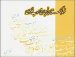 واژه فارسی معادل بادیگارد اعلام شد