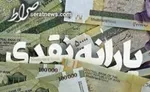 کمک معیشت ماهیانه به جانبازان و آزادگان فاقد شغل پرداخت می‌شود