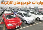 امروز آخرین مهلت ثبت‌نام در طرح فروش خودروهای وارداتی