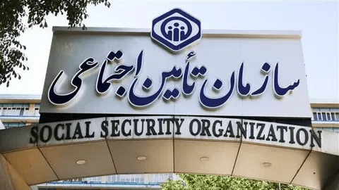 اطلاعیه تامین اجتماعی برای بازماندگان مستمری بگیر