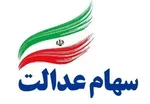 مزایای مدیریت غیر مستقیم سهام عدالت