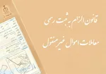 تجدید میثاق نمایندگان مجلس با آرمان‌های امام خمینی (ره)