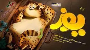 تصاویر | جشن افتتاحیه انیمیشن سینمایی «یوز»