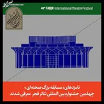 از معرفی برگزیدگان تا تجلیل از فردوس حاجیان و رضا رویگری