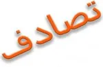 تصادف کودک ۱۱ ساله با قطار در تهران