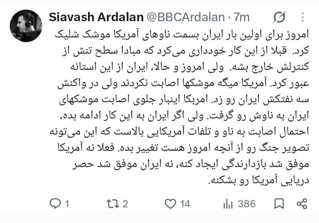 سیاوش اردلان مجری بی بی سی :برای اولین بار ایران به سمت ناوهای آمریکا موشک شلیک کرد و معادله جنگ را تغییر داد. سیاوش اردلان مجری بی بی سی :برای اولین بار ایران به سمت ناوهای آمریکا موشک شلیک کرد و معادله جنگ را تغییر داد.