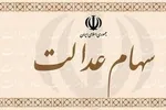 سهام عدالت جدید در طرح پیشنهادی مجلس به چه کسانی می‌رسد؟