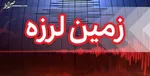 وقوع زلزله ۴.۵ ریشتری در بندرعباس