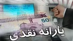 آخرین یارانه نقدی سال۱۴۰۳ واریز شد
