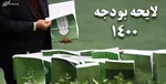 بررسی لایحه بودجه از یکشنبه به صورت دوشیفت در مجلس آغاز می‌شود
