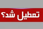 جزییات تعطیلی ۲۶ فروردین ۱۴۰۴؛ کدام استان‌ها تعطیل است؟