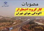 آلودگی هوا دانشگاه‌های البرز را تعطیل کرد