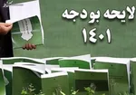 لایحه‌ بودجه ۱۴۰۱ کمترین تغییرات را داشت