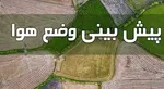 پیش‌بینی نوروز پر بارش برای کشور